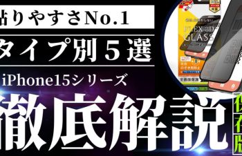 【iPhone15】ガラスフィルムの選び方とおすすめ５選「2,000万枚の販売実績」