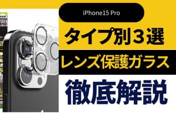 【iPhone15 Pro】カメラ性能を活かす！高透明・耐久性抜群の保護ガラス3選