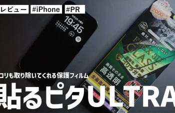 iPhone 15 Pro の保護フィルム！「貼るピタMAX」が「貼るピタULTRA」にパワーアップしました