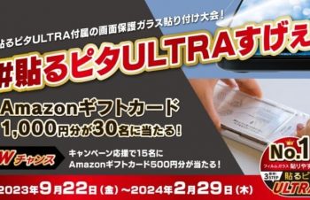 Amazonギフト券が当たる、画面保護ガラス貼り付けキャンペーン☆