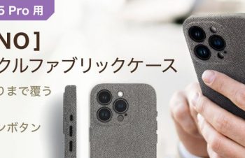 iPhone 15 Pro専用の「布」ケース　リサイクル生地使用でMagSafeにも対応　トリニティから