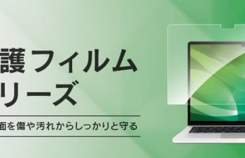 【新商品】「シンプルの中にもプラスがある」ブランドSimplismより、MacBook Air 15インチ（2023）対応の画面保護製品が発売