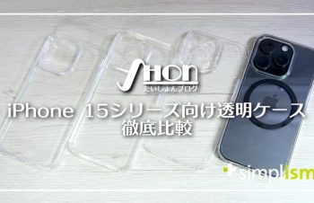 【2023年】トリニティSimplismのiPhone 15シリーズ向け透明クリアケースを比較レビュー！どれが一番おすすめ？ | たいしょんブログ