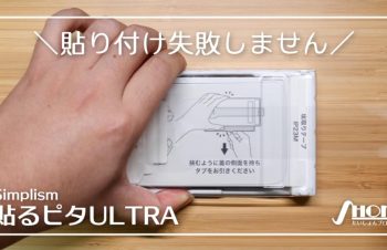 SimplismのiPhone 15シリーズ向け画面保護ガラスをレビュー｜貼るピタULTRAで誰でもプロの仕上がり