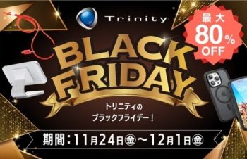 最大80％OFF「トリニティ・ブラックフライデー」を開催！ AirPodsやApple Watch対応アクセサリーなど180製品以上対象
