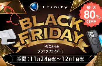 トリニティで最大80％オフのセール　AirPods／Apple Watch対応アクセサリーなど180製品以上が対象