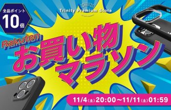 トリニティの全商品が｢楽天お買い物マラソン｣でポイント10倍に ｰ ｢iPhone 15｣シリーズ対応ケースなど（11月11日まで）