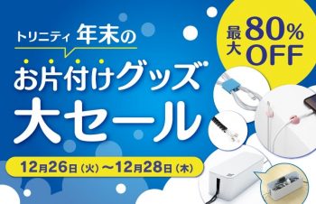 トリニティ、最大80%オフの「年末のお片付けグッズ大セール」開催