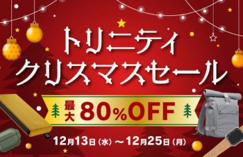 トリニティ、クリスマスセールを実施。AirPodsやApple Watchアクセサリーなど約200製品が最大80％オフ (12/25まで)