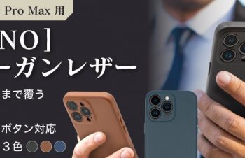 Simplismより、環境に優しく洗練されたデザインのiPhone 15 Pro Max専用ヴィーガンレザーケースを発売