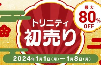 AirPods Pro完全防水ケースが80％オフに　トリニティが約200製品対象の「2024年初売り」を1月1日〜8に開催