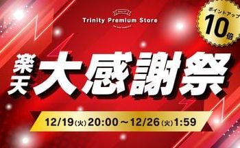 iPhoneケースなど全品ポイント10倍、「楽天大感謝祭」にトリニティが参加(ケータイ Watch)