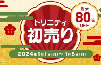 AirPods Pro完全防水ケースが80％オフに　トリニティが約200製品対象の「2024年初売り」を1月1日～8に開催（2023年12月28日）