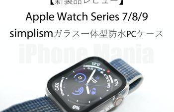 SimplismのApple Watch用ガラス一体型ケース新製品3種類をレビュー