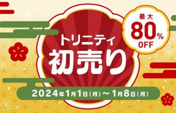 【トリニティ】「2024年初売り」を開催 〜AirPods・Apple Watchアクセサリーなど最大80%オフ