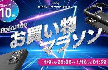 ｢iPhone 15｣シリーズ対応ケースなど、トリニティの全商品がポイント10倍に（1月16日まで）