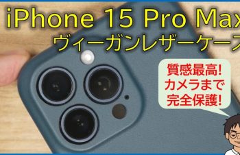iPhone 15 Pro Maxをカメラまで保護！高級感あふれるトリニティーのヴィーガンレザーケースをレビュー