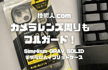 【今度はカメラレンズ周りもフルガード！】Simplism iPhone 15[GRAV SOLID] 超精密設計 衝撃吸収 ハイブリッドケース レビュー