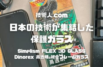【日本の技術が集結した保護ガラス！】Simplism FLEX 3D GLASS Dinorex 高透明 複合フレームガラス レビュー