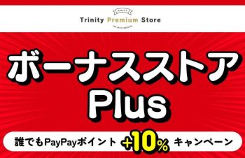 トリニティ、Yahoo!ショッピングの｢ボーナスストアPlus｣に出店 ｰ 2月中はPayPayポイントが追加で10％還元に