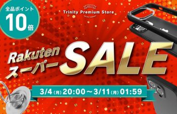 楽天スーパーSALE：トリニティのスマホアクセサリーなど全品ポイント10倍