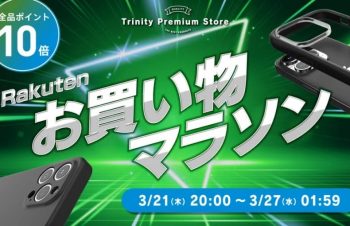 楽天お買い物マラソン：トリニティのスマホアクセサリーが全品ポイント10倍
