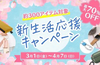トリニティ、約300製品を最大70％オフで販売する｢新生活応援キャンペーン｣を開催中