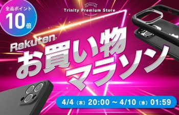 楽天お買い物マラソン：トリニティのスマホアクセサリーなど全品ポイント10倍