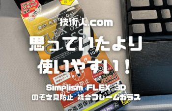 【思っていたより使いやすい！】Simplism FLEX 3D のぞき見防止 複合フレームガラス レビュー