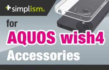 「シンプルの中にもプラスがある」ブランドSimplismより、AQUOS wish4対応のアクセサリーを発売【トリニティ株式会社】