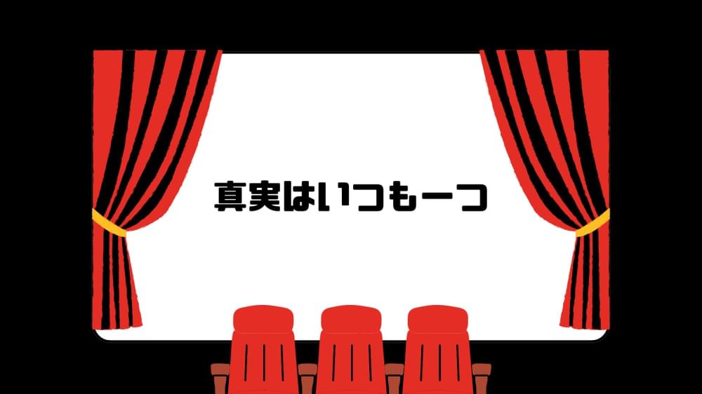 真実はいつも一つ.jpg