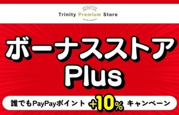 6月中ず〜っとPayPayポイントがプラス10％還元！　トリニティ、Yahoo!ショッピングのボーナスストアPlusに出店