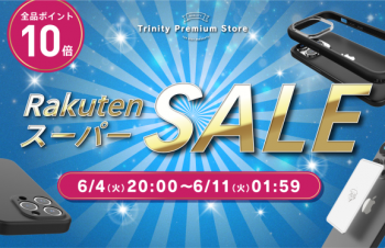 トリニティ、スマホ発熱対策の必需品『スマ冷え Premium』など全品ポイント10倍！　楽天市場『楽天スーパーSALE』【6月4日（火）20時より】