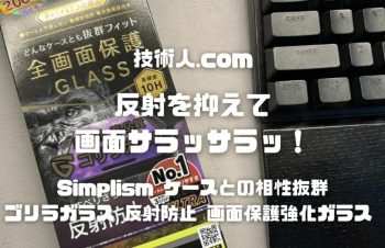 【反射を抑えて画面サラッサラッ！】Simplism ケースとの相性抜群 ゴリラガラス 反射防止 画面保護強化ガラス レビュー