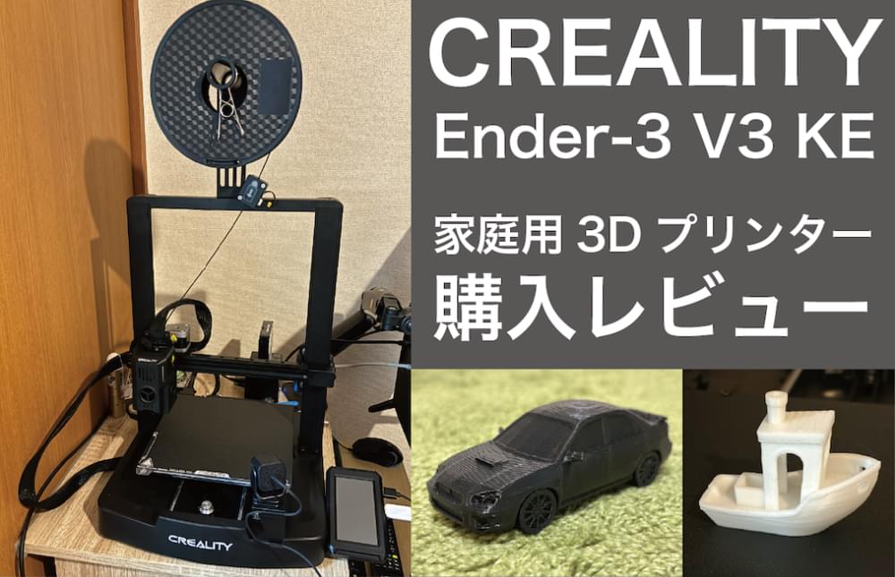 Amazonセールで念願の3Dプリンター購入！ CREALITY Ender-3 V3 KE 