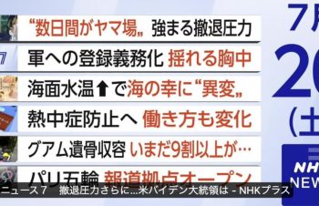 ＮＨＫニュース7「熱中症防止へ 働き方も変化」