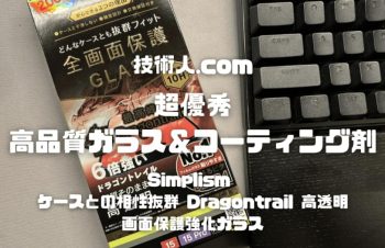 【超優秀 高品質ガラス＆コーティング剤 を採用！】Simplism ケースとの相性抜群 Dragontrail 高透明 画面保護強化ガラス レビュー