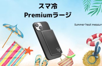 【スマ冷え Premium ラージのレビュー】夏のスマホ対策！冷却シートの秘密