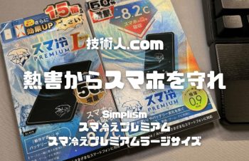 【熱害からスマホを守れ！】Simplism スマ冷えプレミアム & スマ冷えプレミアムラージサイズレビュー