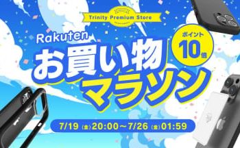 トリニティ、「楽天お買い物マラソン」で全品ポイント10倍 (2024年7月19日)