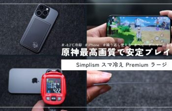 【レビュー】Simplism スマ冷え Premium ラージを使ったらiPhone 15 Proで原神最高画質＋フレームレート120Hzで安定動作した話