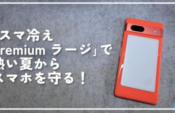「スマ冷え Premium ラージ」で熱い夏からスマホを守る！