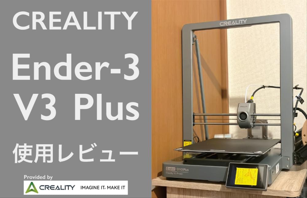サンダルや引き出し収納も作れちゃう！？ CREALITY Ender-3 V3 Plus 