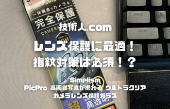 【レンズは保護するも指紋対策は必須か】Simplism PicPro 高画質写真が撮れる ウルトラクリア カメラレンズ保護ガラス レビュー