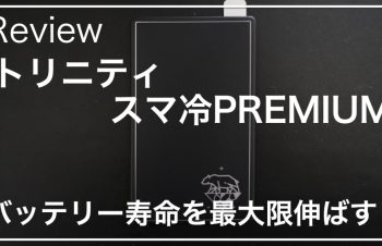 【レビュー】トリニティの「スマ冷PREMIUM」でスマホの寿命を延ばせ！