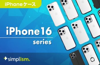 SimplismのiPhone 16/16 Pro用ケースと保護フィルム