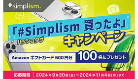 iPhone 16の発売を記念してAmazonギフトカードを100人に、「#Simplism買ったよ」キャンペーン – BCN＋R