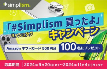 Simplism製品を購入してAmazonギフトカードが100名に当たるキャンペーン  購入したSimplism製品の写真や動画と一緒に「#Simplism買ったよ」のハッシュタグをつけてXで投稿&フォローして応募