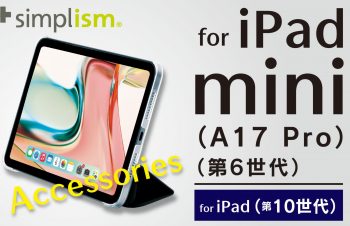 iPad mini（A17 Pro）およびiPad（第10世代）対応のアクセサリー、Simplismより発売