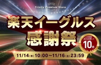 トリニティ、楽天イーグルス感謝祭に参加。iPhone 16シリーズ対応アクセサリーなど全品ポイント10倍！　【11月14日（木）10時より】